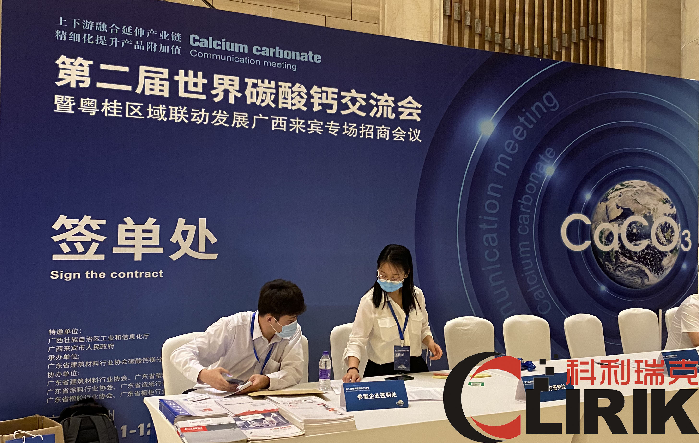 科利瑞克亮相第二届世界碳酸钙交流大会